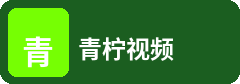 青柠视频